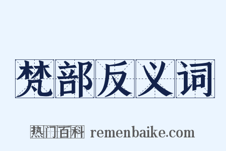 梵部反义词是什么意思的图片